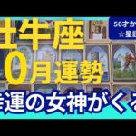 【牡牛座♉️10月運勢】うわっすごい！個人鑑定級のグランタブローリーディング✨幸運の女神に愛される！チャンス来た～！まさかの夢が叶う転換期　（仕事運　金運）タロット＆オラクル＆ルノルマンカード