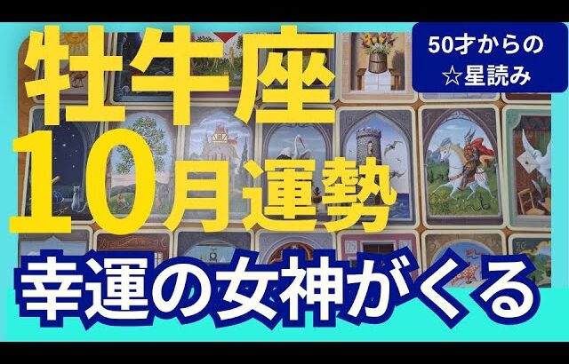 【牡牛座♉️10月運勢】うわっすごい！個人鑑定級のグランタブローリーディング✨幸運の女神に愛される！チャンス来た～！まさかの夢が叶う転換期　（仕事運　金運）タロット＆オラクル＆ルノルマンカード