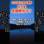 【牡牛座】2025年11月 おうし座の運勢「全部終わり？」#牡牛座 #おうし座 #牡牛座の運勢