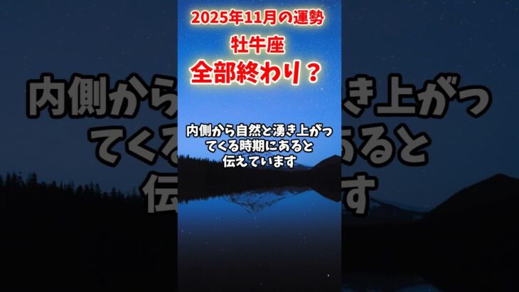 【牡牛座】2025年11月 おうし座の運勢「全部終わり?」#牡牛座 #おうし座 #牡牛座の運勢