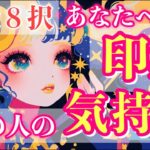 【恋愛8択】あなたの印象とあなたへの気持ち💌忖度なしにお伝えします！【タロット占い・ルノルマン・オラクル・リーディング】