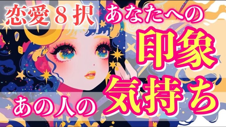 【恋愛8択】あなたの印象とあなたへの気持ち💌忖度なしにお伝えします！【タロット占い・ルノルマン・オラクル・リーディング】