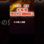 【金運】水瓶座：2025年11月みずがめ座は「想定外の臨時収入」　#みずがめ座　#水瓶座　#水瓶座の運勢