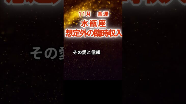 【金運】水瓶座:2025年11月みずがめ座は「想定外の臨時収入」 #みずがめ座 #水瓶座 #水瓶座の運勢