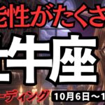 【牡牛座】♉️2025年10月6日の週♉️可能性がたくさん。これまでやってなくても大丈夫。これからが勝負だから。おうし座。タロット占い