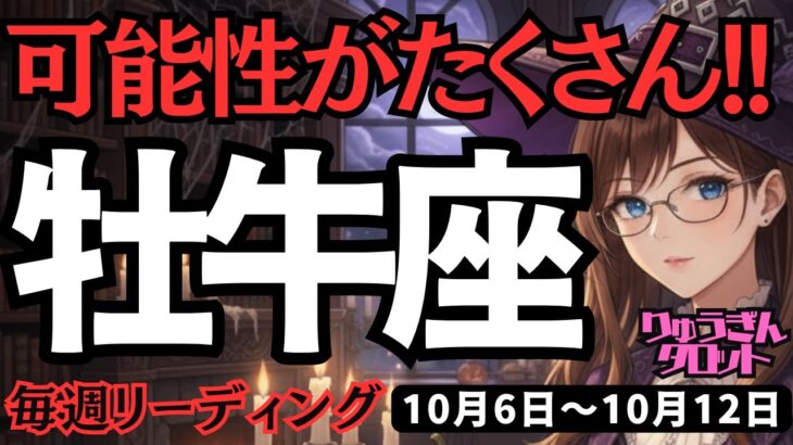 【牡牛座】♉️2025年10月6日の週♉️可能性がたくさん。これまでやってなくても大丈夫。これからが勝負だから。おうし座。タロット占い