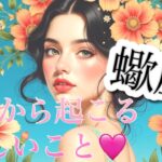 【蠍座】必見..!!これから起こる嬉しいこと❤️1週間〜10日間でガラッと変わる😳見たときがタイミング👼♏️　2025年　タロット占い