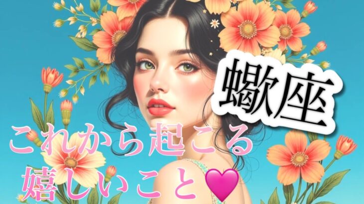 【蠍座】必見..!!これから起こる嬉しいこと❤️1週間〜10日間でガラッと変わる😳見たときがタイミング👼♏️　2025年　タロット占い