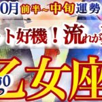 乙女座 10月前半~中旬運勢【強め運気！金運大上昇！今までのこだわりを手放す時】心に余白、ある？　　おとめ座　2025年 １０月運勢　タロットリーディング　Virgo  October