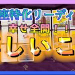 【幸せ全開😳⁉︎】うお座さん🐟にやってくる嬉しいことを占ってみました🌈✨