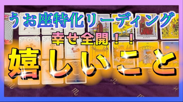 【幸せ全開😳⁉︎】うお座さん🐟にやってくる嬉しいことを占ってみました🌈✨