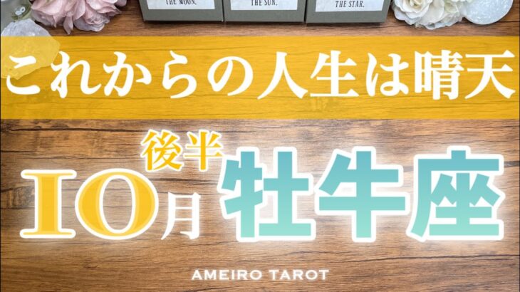牡牛座♉️10月後半✨これからの人生は晴天‼️最高に心満たされる時へ🌈✨