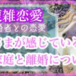 【複雑恋愛】❤️‍🩹離婚考えている？🤔奥さまが感じているご家庭と離婚について🔮【タロット占い】