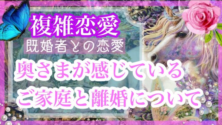【複雑恋愛】❤️‍🩹離婚考えている？🤔奥さまが感じているご家庭と離婚について🔮【タロット占い】