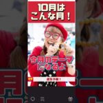 【四柱推命算命学】10月の過ごし方！運気予報！#四柱推命 #今月の運気#運気予報#天宮玲桜先生の弟子