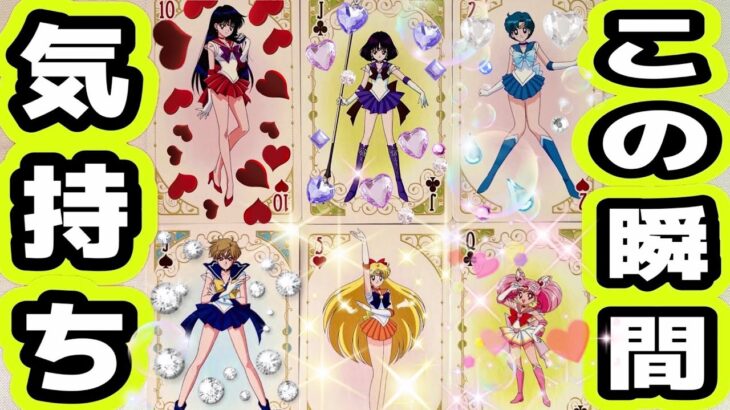 【一部辛口かも?】6択★今この瞬間あの人の気持ち♡片思い,関係浅い,恋愛感情？相手の気持ち、恋愛タロット占い、ルノルマンオラクルカードで恋愛対象？両思い？復縁、恋愛運💖印象？出会い