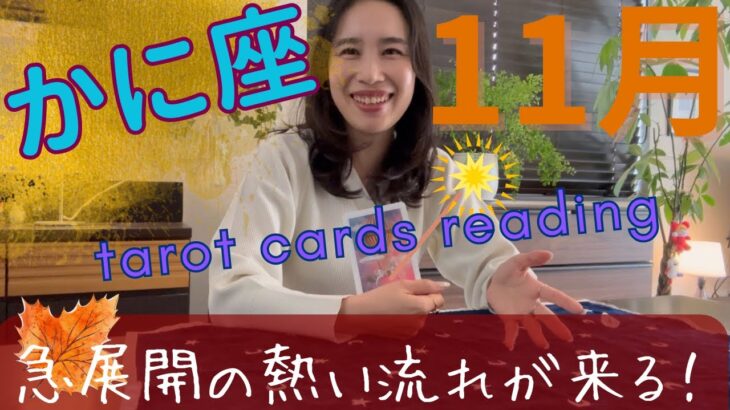 【かに座】11月🍁これは期待大!嬉しすぎる急展開!蟹座さんの毎日が豊かに楽しくなります