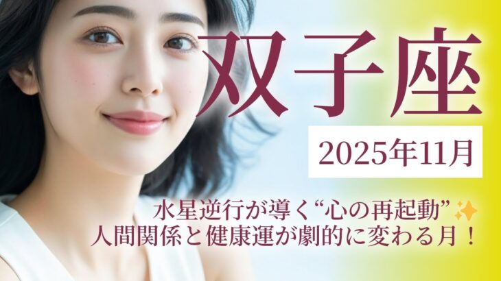 2025年11月の双子座（ふたご座）運勢　水星逆行が導く“心の再起動”✨人間関係と健康運が劇的に変わる月！