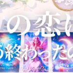 ハッキリお伝えします【恋愛】この恋はもう終わったの？【タロット🔮オラクルカード】片思い・復縁・音信不通・複雑恋愛・曖昧な関係・疎遠・サイレント・冷却期間・あの人の気持ち・本音・未来・恋の行方