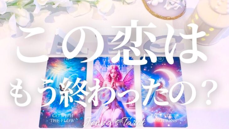 ハッキリお伝えします【恋愛】この恋はもう終わったの？【タロット🔮オラクルカード】片思い・復縁・音信不通・複雑恋愛・曖昧な関係・疎遠・サイレント・冷却期間・あの人の気持ち・本音・未来・恋の行方