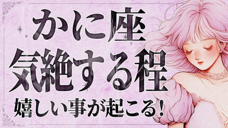 【緊急】「明日までに見て‼️」正直ヤバいです…。 蟹座さん、11月に史上最高の展開が訪れます✨【運勢タロット占い】