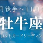 【10月後半〜11月前半　牡牛座】タロットカードリーディング