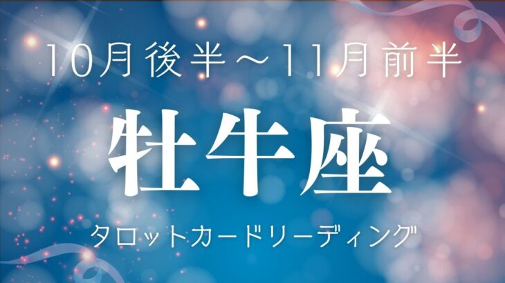 【10月後半〜11月前半　牡牛座】タロットカードリーディング