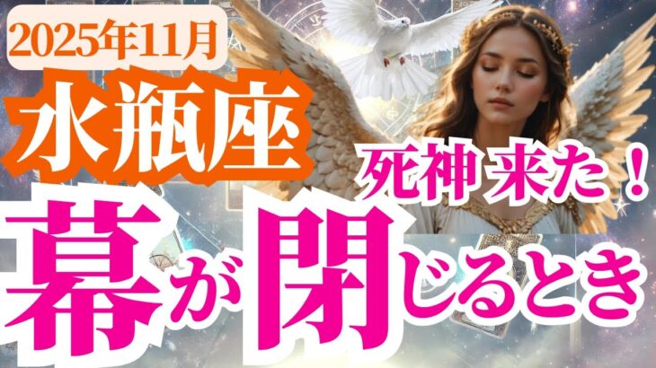 【水瓶座】2025年11月みずがめ座に死神来た!幕が閉じるとき