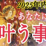 【今、お辛くても大丈夫❗️】今年中に叶うこと🎁✨個人鑑定級タロット占い🔮⚡️