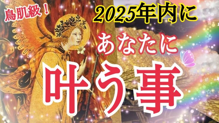 【今、お辛くても大丈夫❗️】今年中に叶うこと🎁✨個人鑑定級タロット占い🔮⚡️