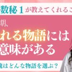 【数秘１】魂がワクワクする人生物語を見つけよう🌟惹かれる物語には意味がある！