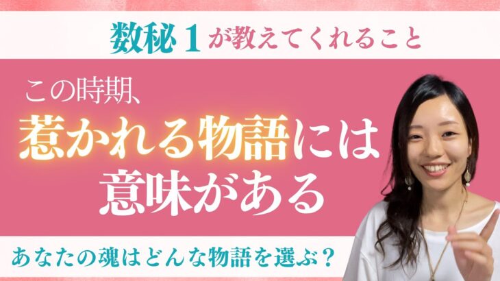 【数秘１】魂がワクワクする人生物語を見つけよう🌟惹かれる物語には意味がある！