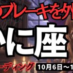 【蟹座】♋️2025年10月6日の週♋️心のブレーキを外して。私は正しいから大丈夫。大きな幸せに向けて。かに座。タロット占い