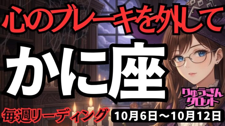 【蟹座】♋️2025年10月6日の週♋️心のブレーキを外して。私は正しいから大丈夫。大きな幸せに向けて。かに座。タロット占い