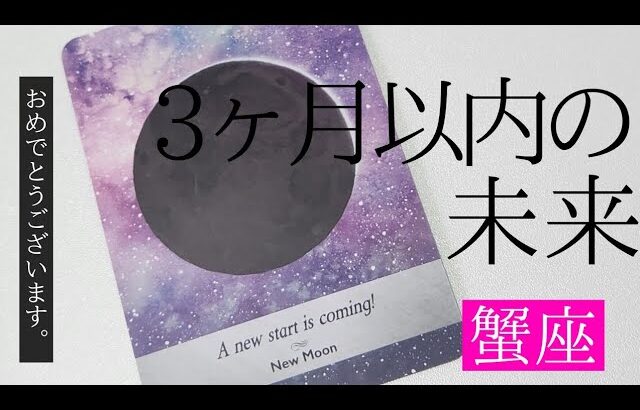 【蟹座】3ヶ月以内に起こること💐▼タロットカード&オラクルカード&ルノルマンカード占い
