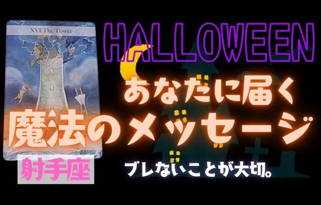【射手座】魔法のメッセージ🎃🎉▼タロットカード&オラクルカード&ルノルマンカード占い