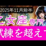 【おとめ座限定♍️2025年11月前半】迷いや重圧の先に見える“本当の答え”とは？💫乙女座の運勢占い