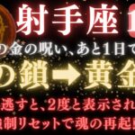 【射手座♐️10月後半】💥8秒以内に再生で再起動！あと1日で《12年》続いた《金の呪い》がついに終わり、金運の扉が開きます。　【12星座占い】【2025年運勢】 #射手座  #金運  #占星術 #開運