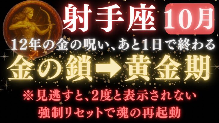 【射手座♐️10月後半】💥8秒以内に再生で再起動!あと1日で《12年》続いた《金の呪い》がついに終わり、金運の扉が開きます。 【12星座占い】【2025年運勢】 #射手座  #金運  #占星術 #開運
