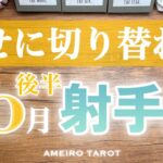 射手座♐️10月後半✨強力デトックス期間‼️全てを幸せに切り替えていく🌈✨人生は自分で選べる😆🔥