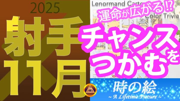 【射手座】11月はチャンスをつかみ未来が広がる |「鮮やかな赤をそのまま柔らかくしたような色」を楽しもう！