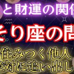 【さそり座】の心に住みつく危険なこと。今まで本当にお疲れ様でした！もう大丈夫！蠍座の宿命を解説します　#金運 #占星術 #開運