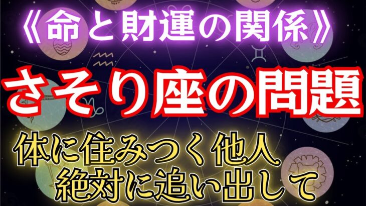 【さそり座】の心に住みつく危険なこと。今まで本当にお疲れ様でした！もう大丈夫！蠍座の宿命を解説します　#金運 #占星術 #開運