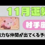 【射手座】11月の運勢🌈▼タロットカード&オラクルカード&ルノルマンカード占い
