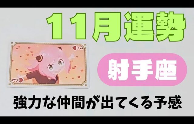 【射手座】11月の運勢🌈▼タロットカード&オラクルカード&ルノルマンカード占い