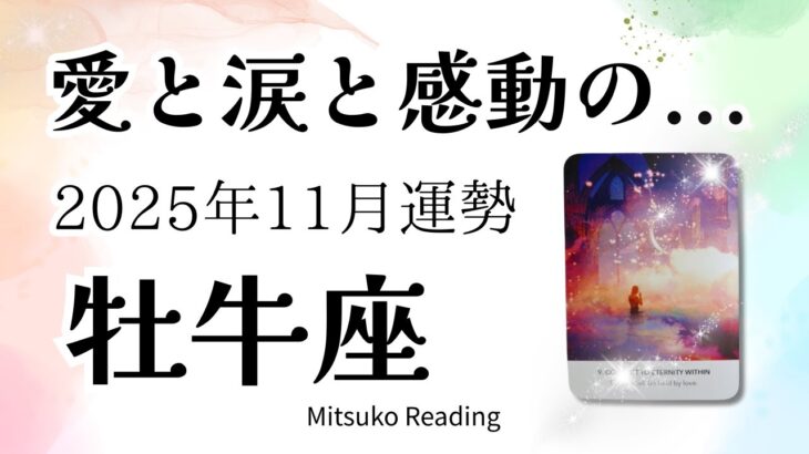 牡牛座11月は嬉しい神展開🌈✨愛と感動に包まれ願う未来へ扉が開く♉️2025年11月運勢仕事恋愛人間関係【癒しのタロット個人鑑定級】