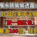 風水師偷偷透露：10月10日在家中這個地方「放一個紅包」財運暴漲100倍，旺到年底