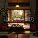 金運が眠る！寝室風水の最強法則3選#寝室風水 #金運アップ #開運習慣 #風水の力 #豊かさの波動