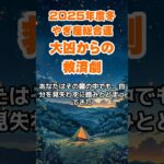 【山羊座】2025年度冬のやぎ座の総合運～大凶からの救済劇～ #山羊座 #やぎ座 #山羊座の運勢