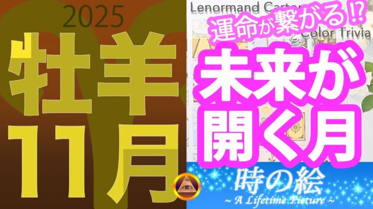 【牡羊座】11月はつながりが未来を開く月 |「深みと温もりを兼ね備えた色」を楽しもう！